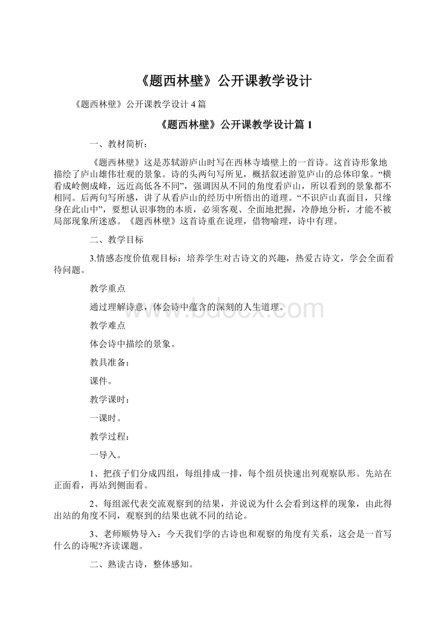 《题西林壁》公开课教学设计.docx_第1页