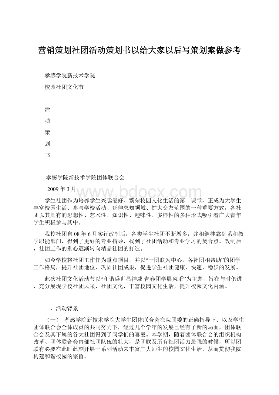 营销策划社团活动策划书以给大家以后写策划案做参考.docx_第1页