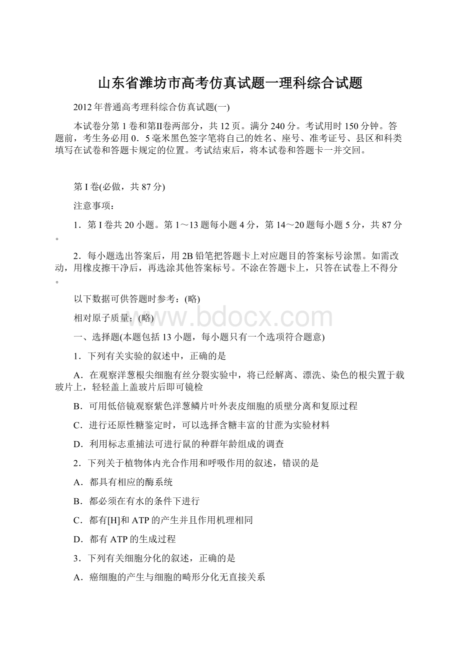 山东省潍坊市高考仿真试题一理科综合试题.docx_第1页