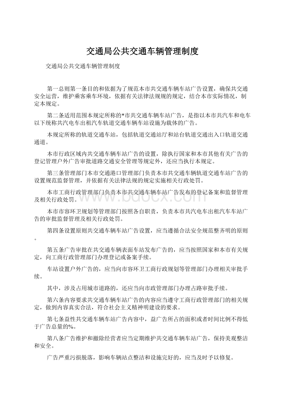 交通局公共交通车辆管理制度.docx_第1页