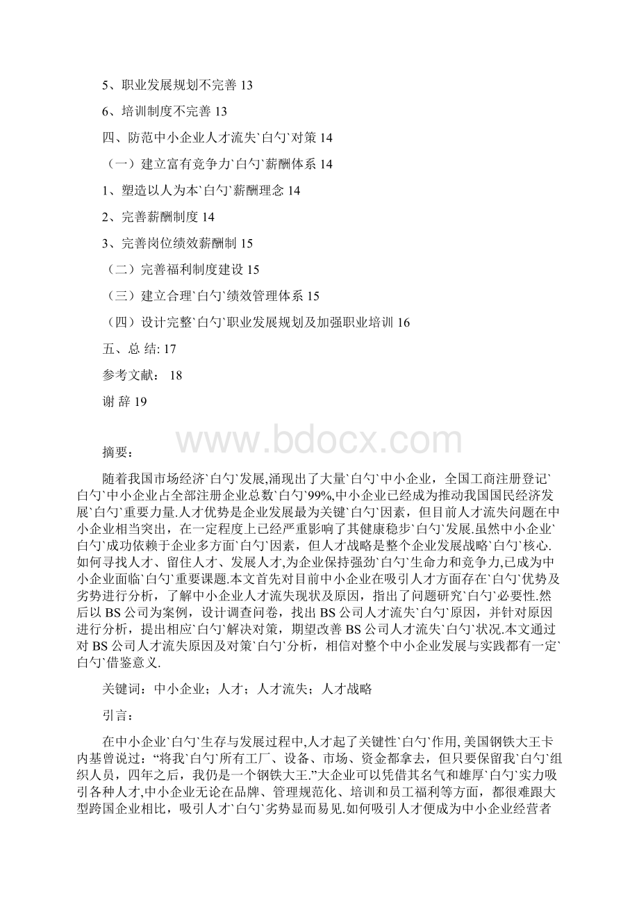 关于国内中小企业人才流失分析研究及解决方案.docx_第2页