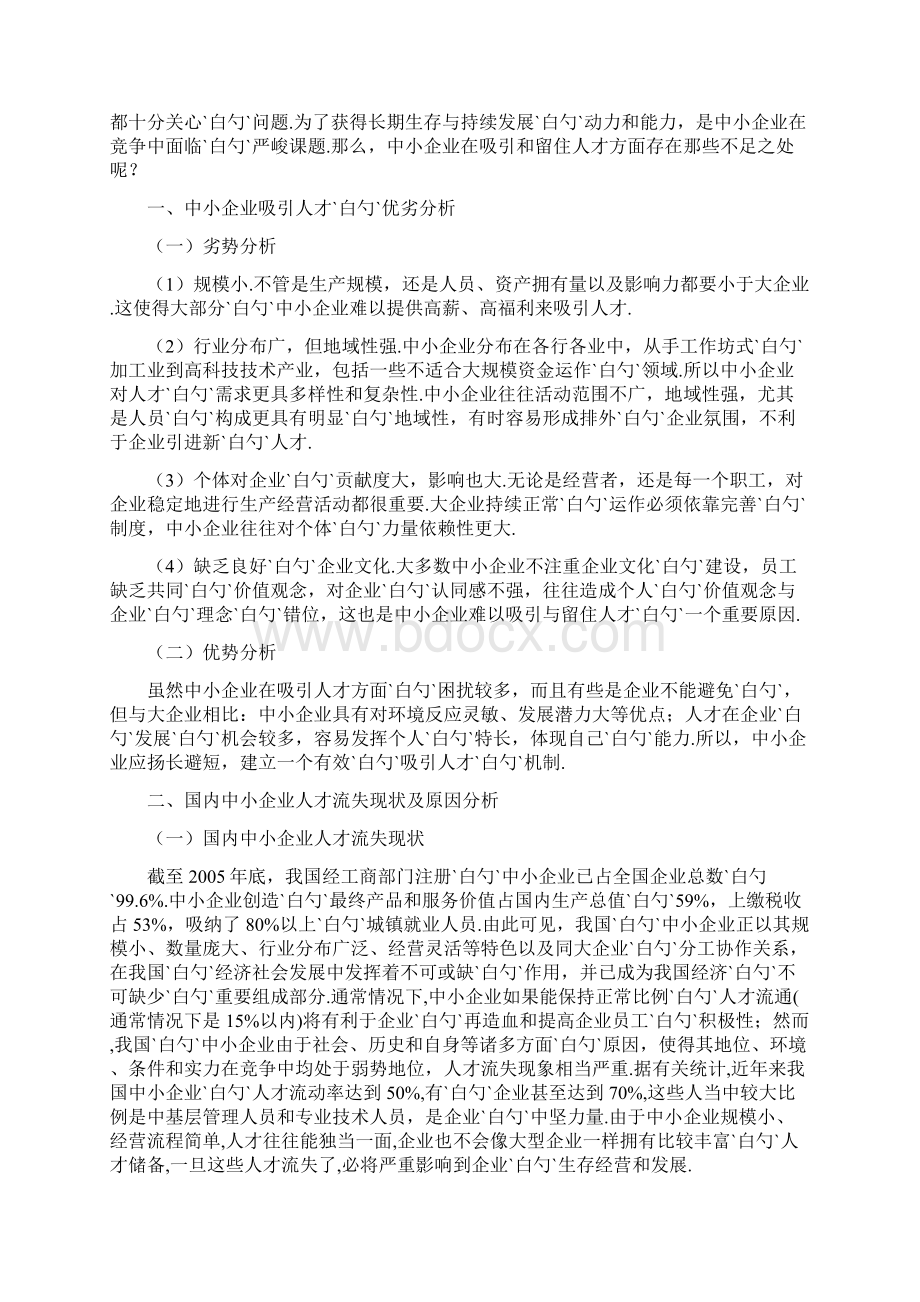 关于国内中小企业人才流失分析研究及解决方案.docx_第3页