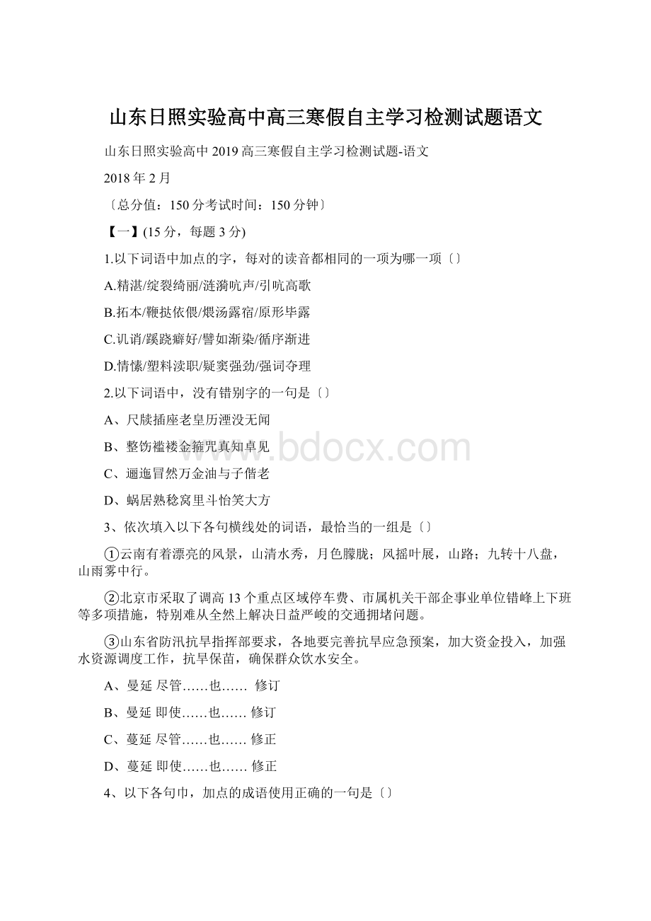 山东日照实验高中高三寒假自主学习检测试题语文.docx_第1页