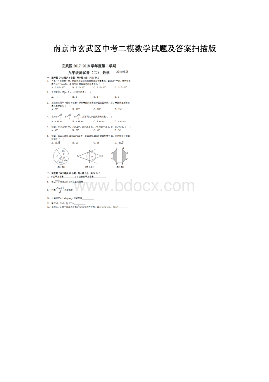 南京市玄武区中考二模数学试题及答案扫描版.docx_第1页