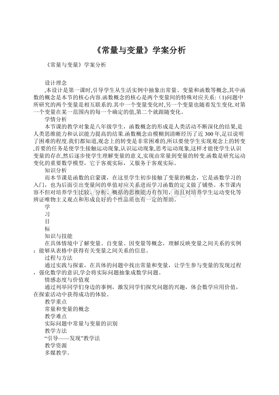 《常量与变量》学案分析.docx_第1页