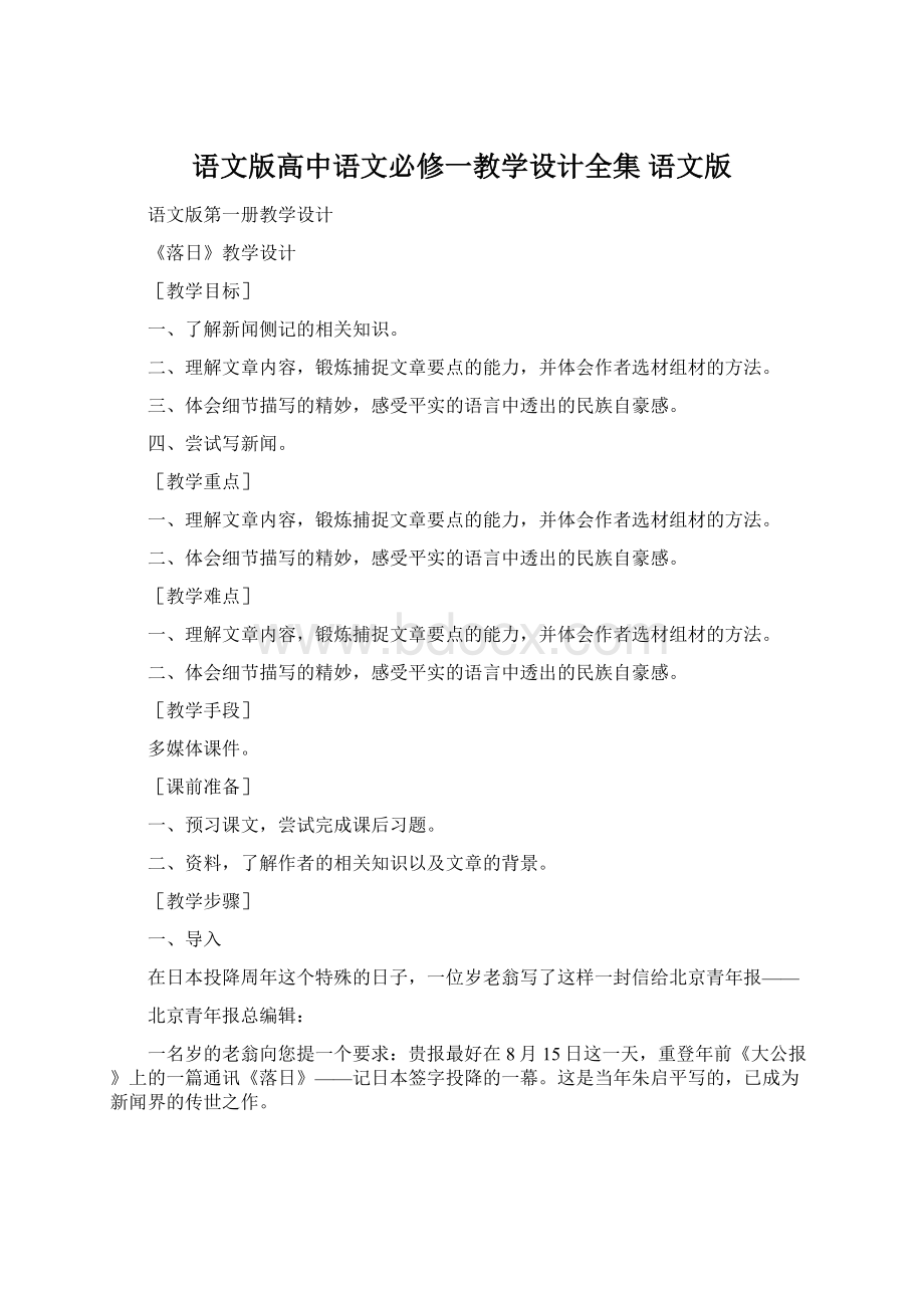 语文版高中语文必修一教学设计全集 语文版.docx_第1页