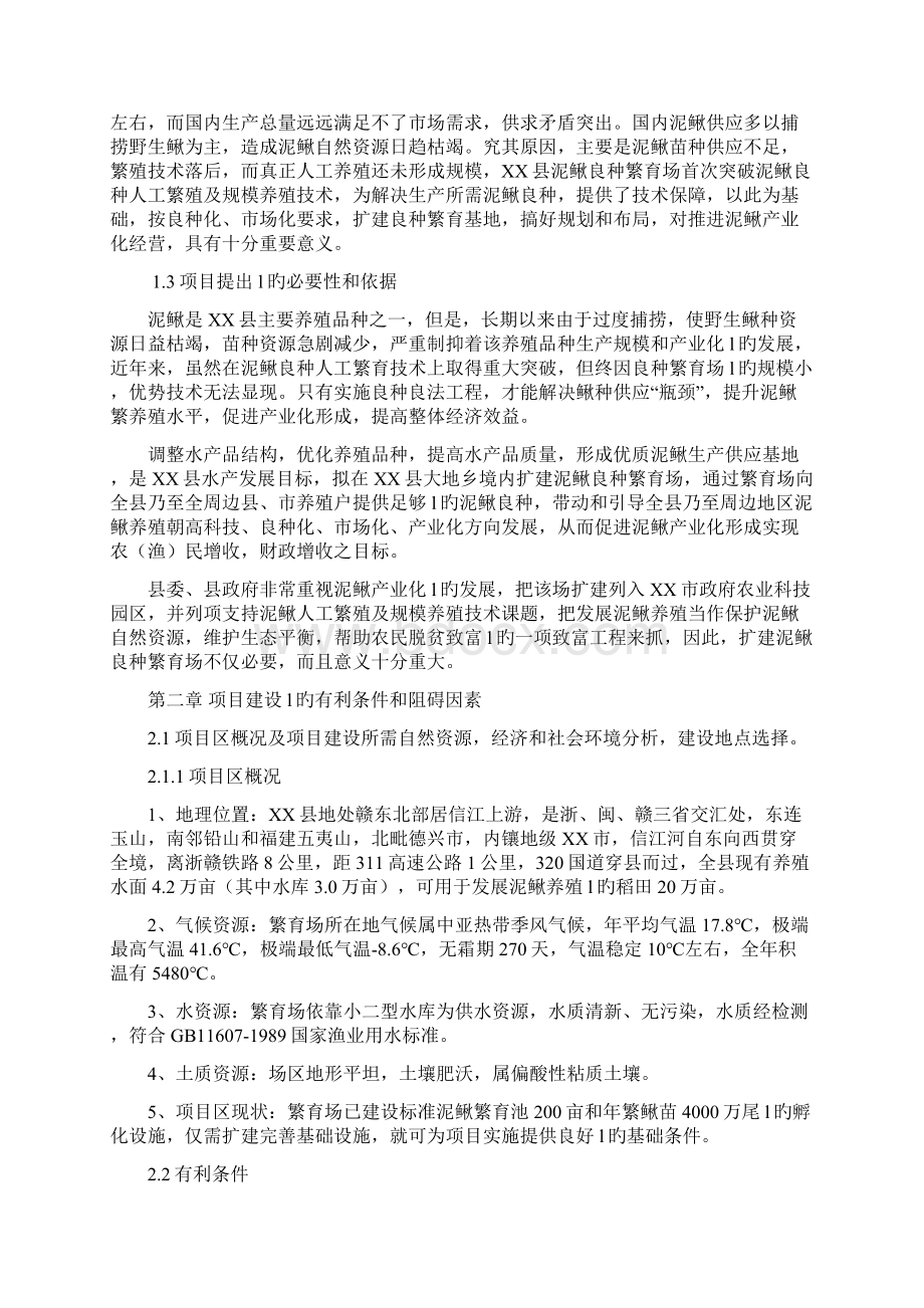 XX地区良种泥鳅繁育养殖基地建设项目可行性研究方案.docx_第2页