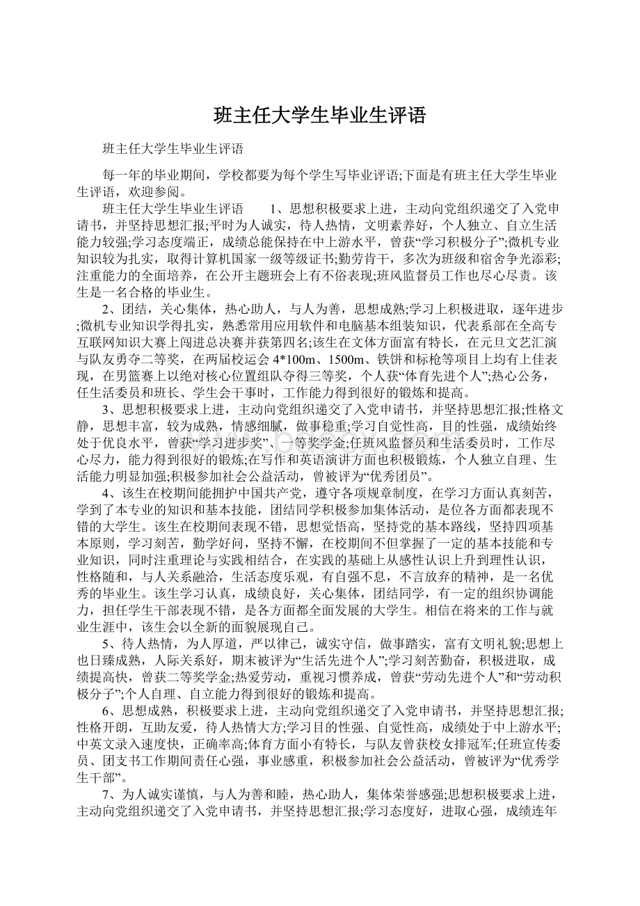 班主任大学生毕业生评语.docx_第1页