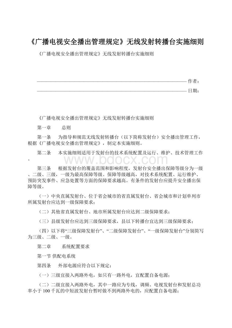 《广播电视安全播出管理规定》无线发射转播台实施细则.docx_第1页