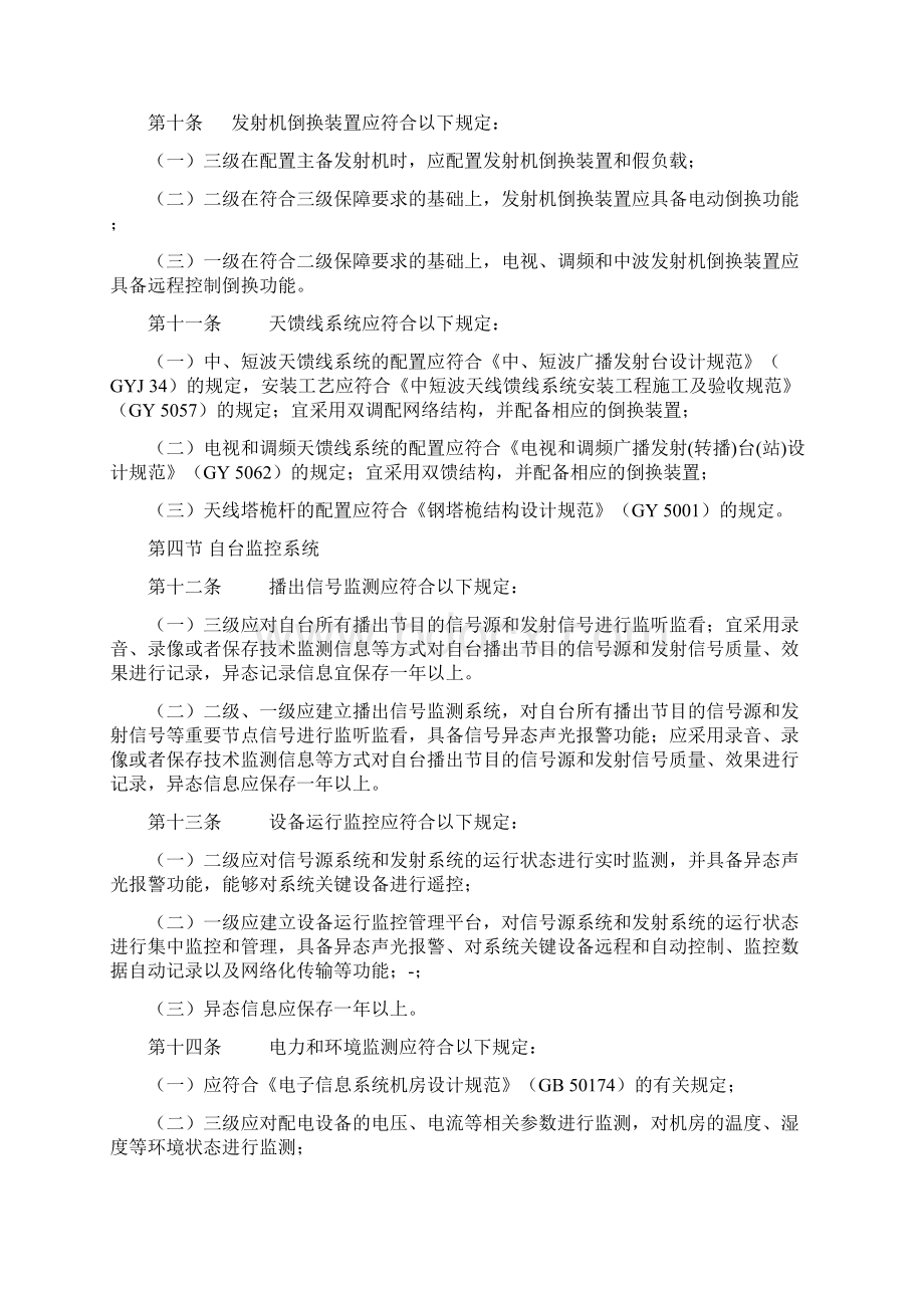 《广播电视安全播出管理规定》无线发射转播台实施细则.docx_第3页