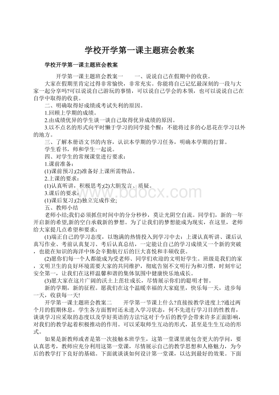 学校开学第一课主题班会教案.docx_第1页