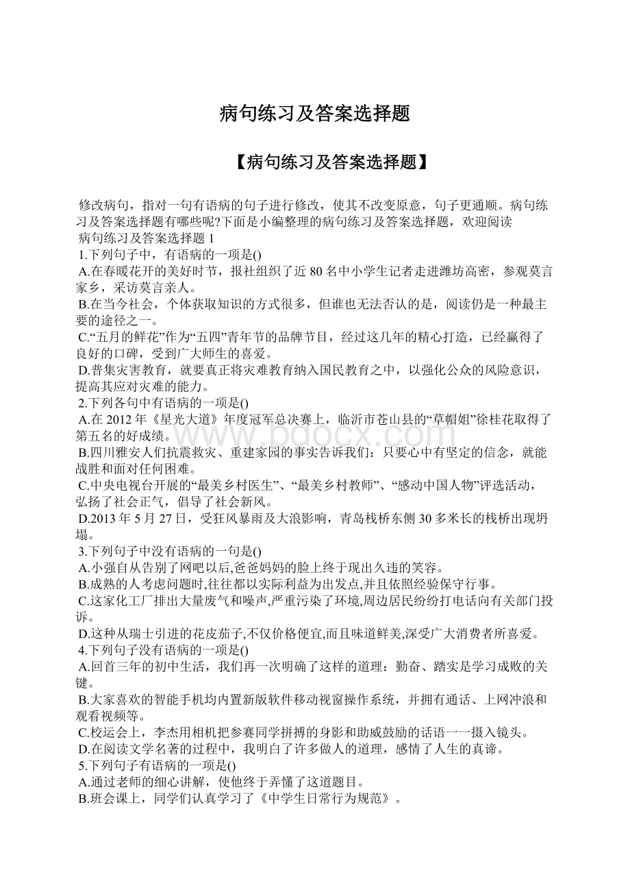 病句练习及答案选择题.docx_第1页