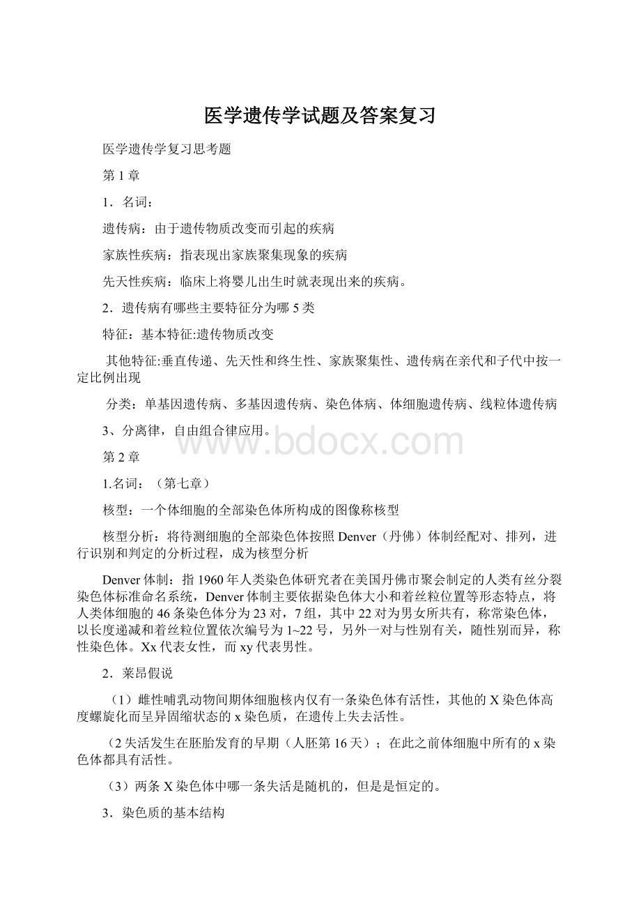 医学遗传学试题及答案复习.docx_第1页