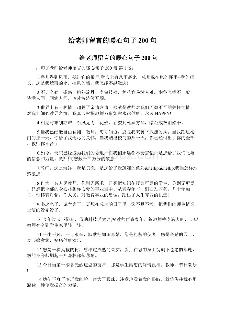 给老师留言的暖心句子200句.docx