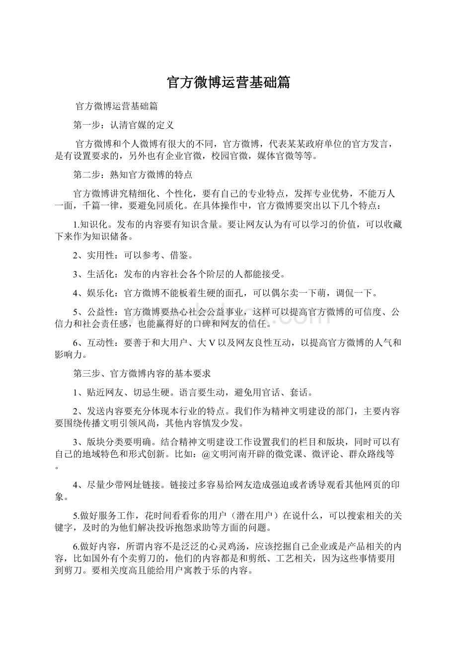 官方微博运营基础篇.docx