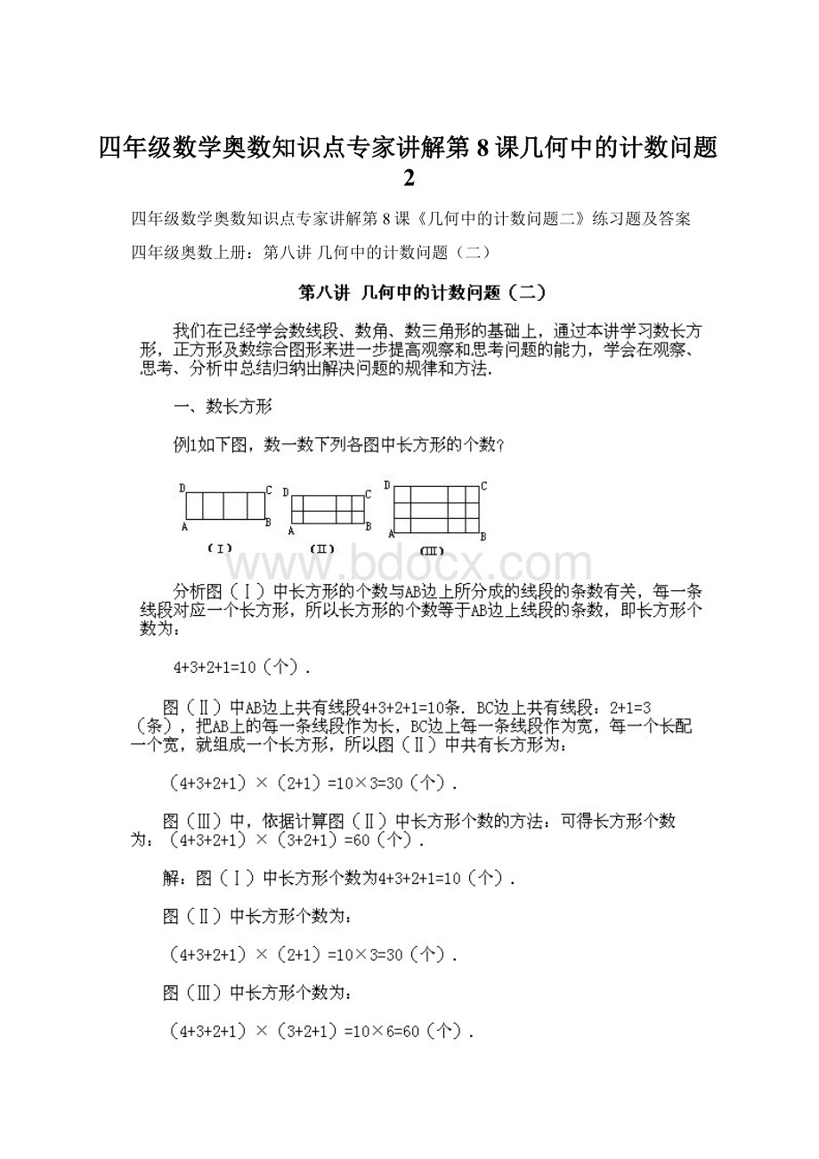 四年级数学奥数知识点专家讲解第8课几何中的计数问题2.docx