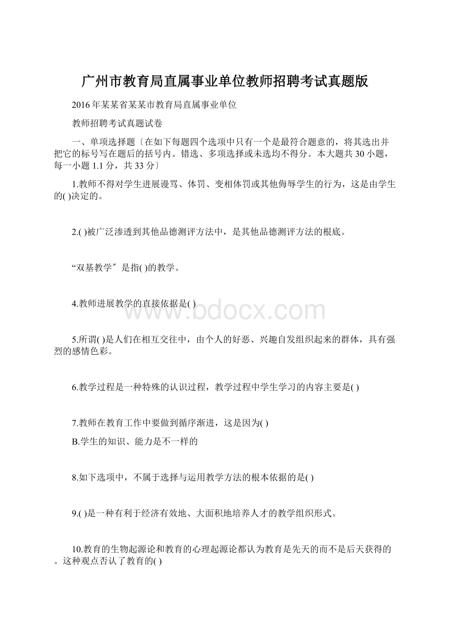 广州市教育局直属事业单位教师招聘考试真题版.docx