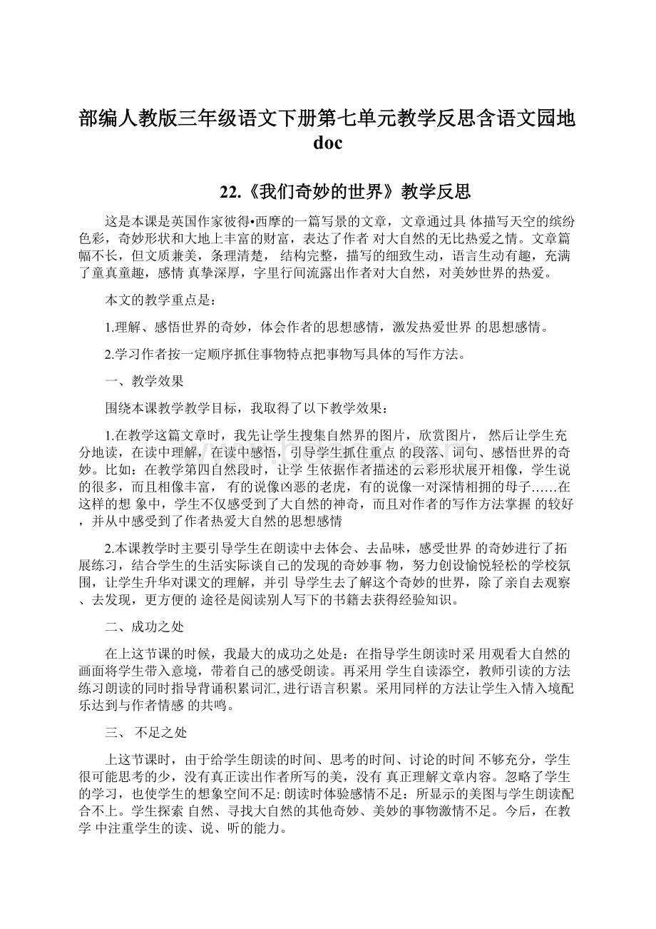 部编人教版三年级语文下册第七单元教学反思含语文园地doc.docx_第1页