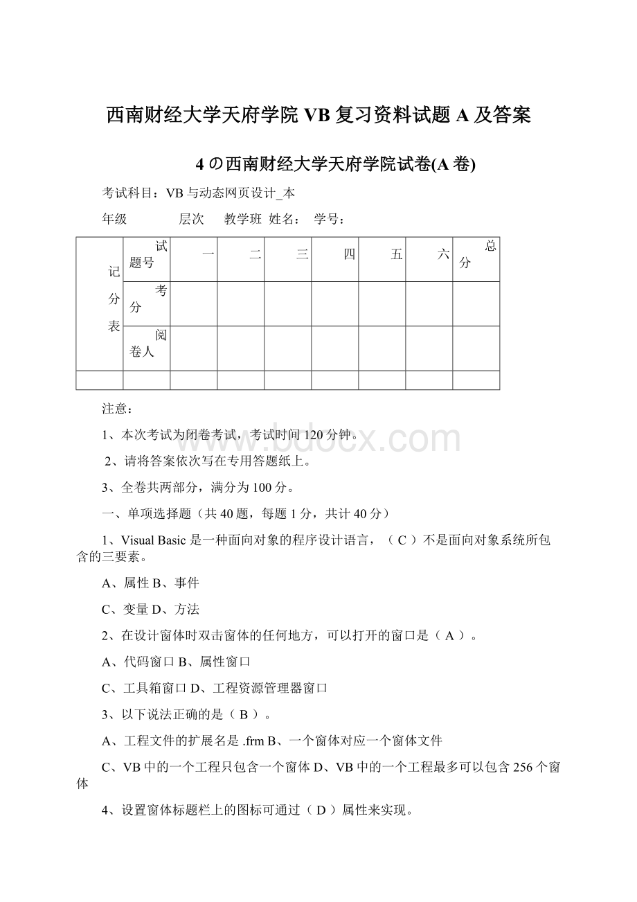 西南财经大学天府学院VB复习资料试题A及答案.docx_第1页