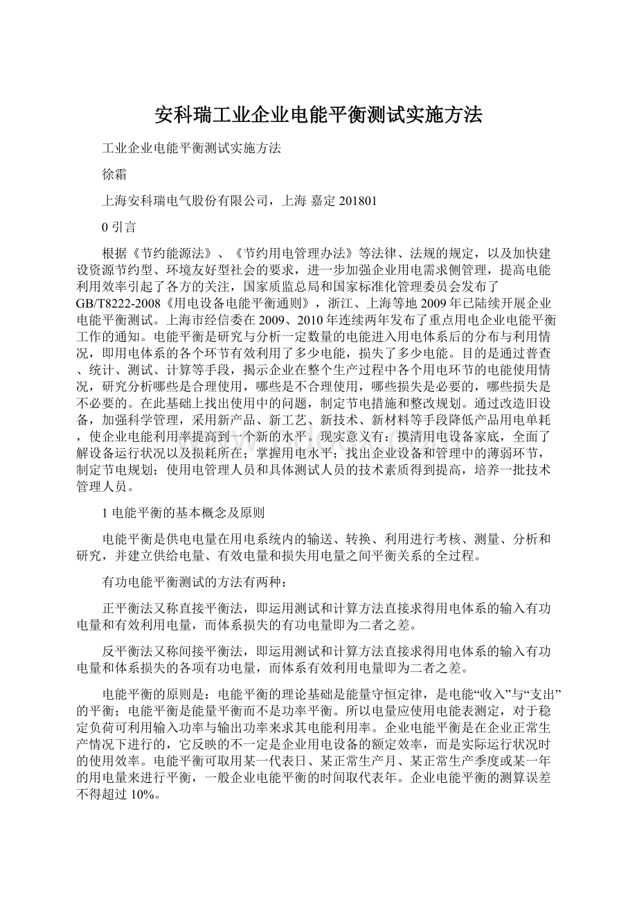 安科瑞工业企业电能平衡测试实施方法.docx_第1页