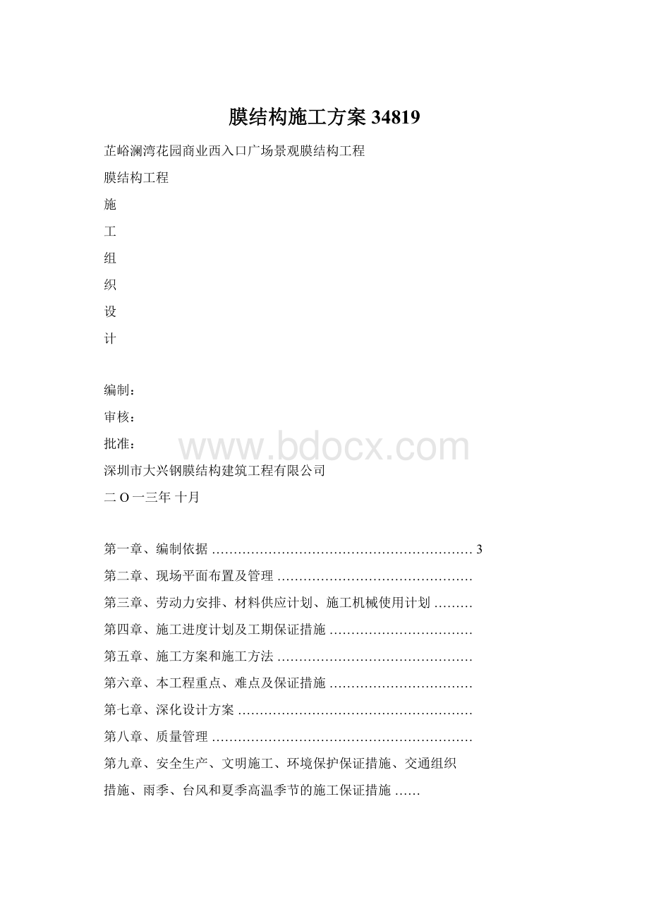 膜结构施工方案34819.docx_第1页