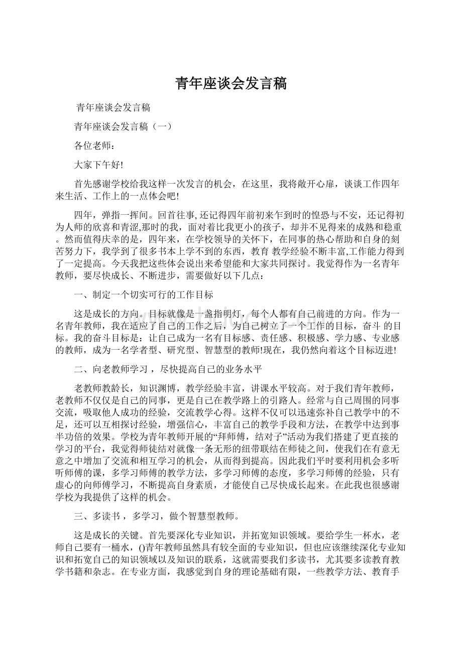 青年座谈会发言稿.docx