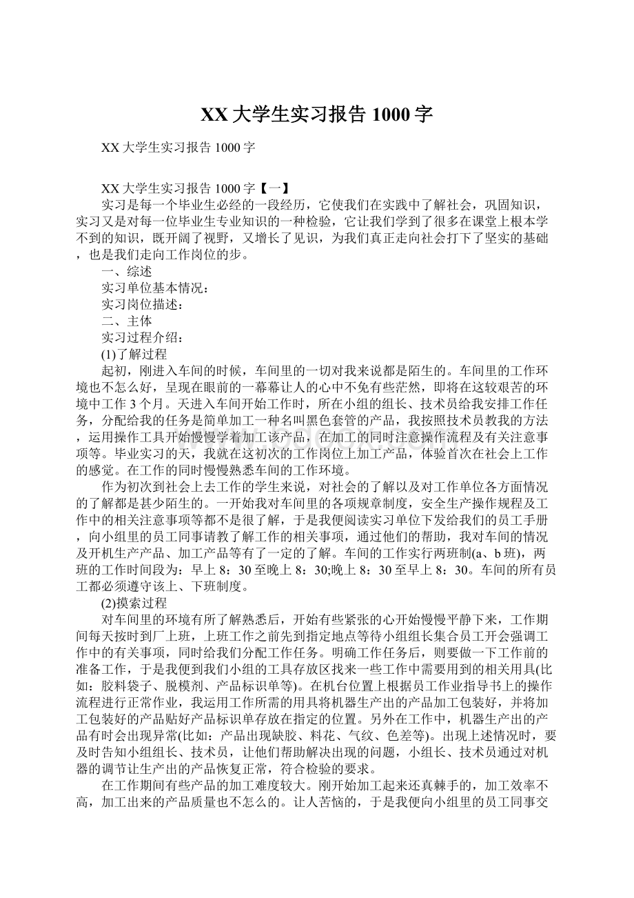 XX大学生实习报告1000字.docx