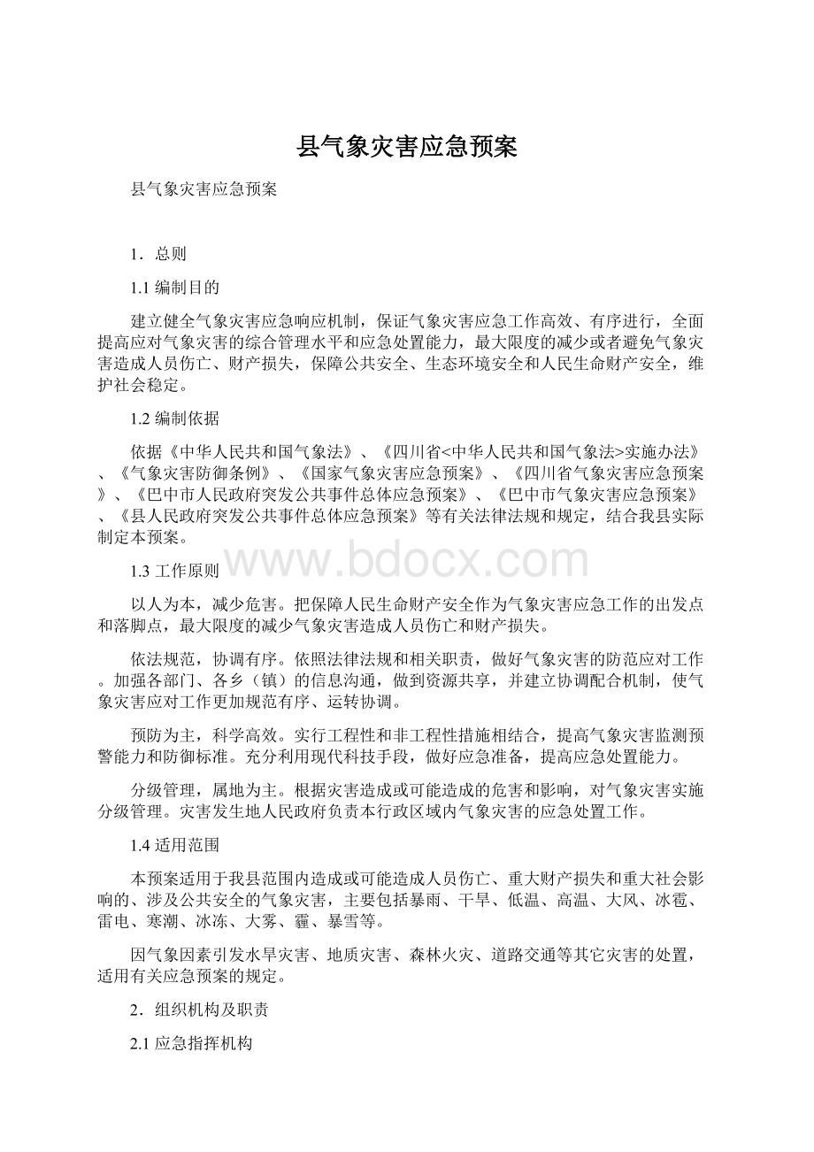 县气象灾害应急预案.docx