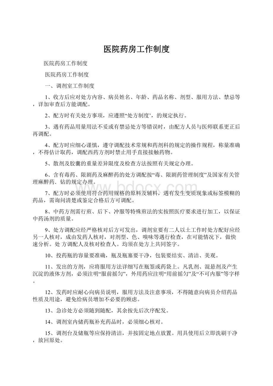 医院药房工作制度.docx