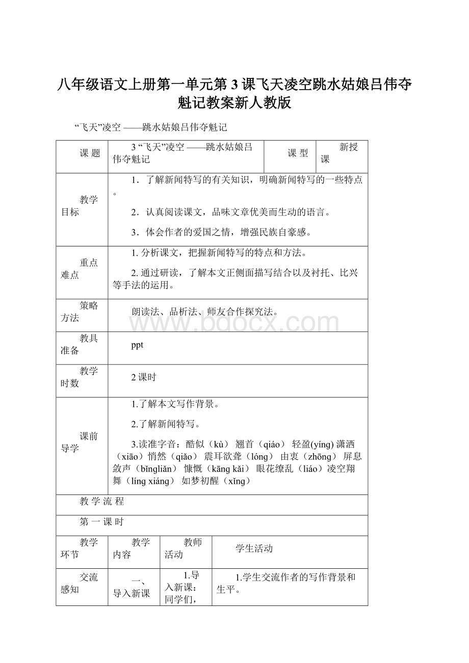 八年级语文上册第一单元第3课飞天凌空跳水姑娘吕伟夺魁记教案新人教版.docx