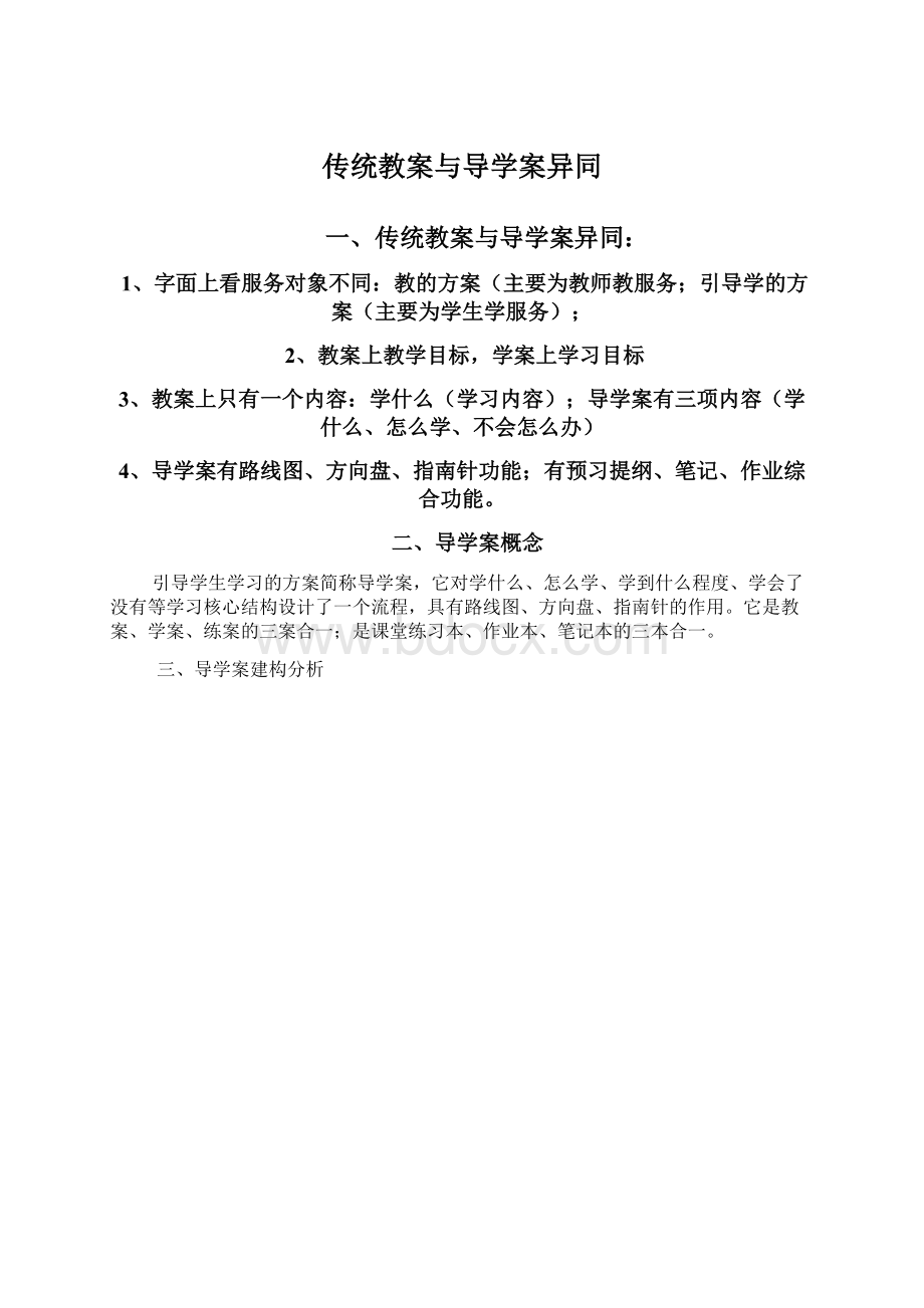 传统教案与导学案异同.docx_第1页