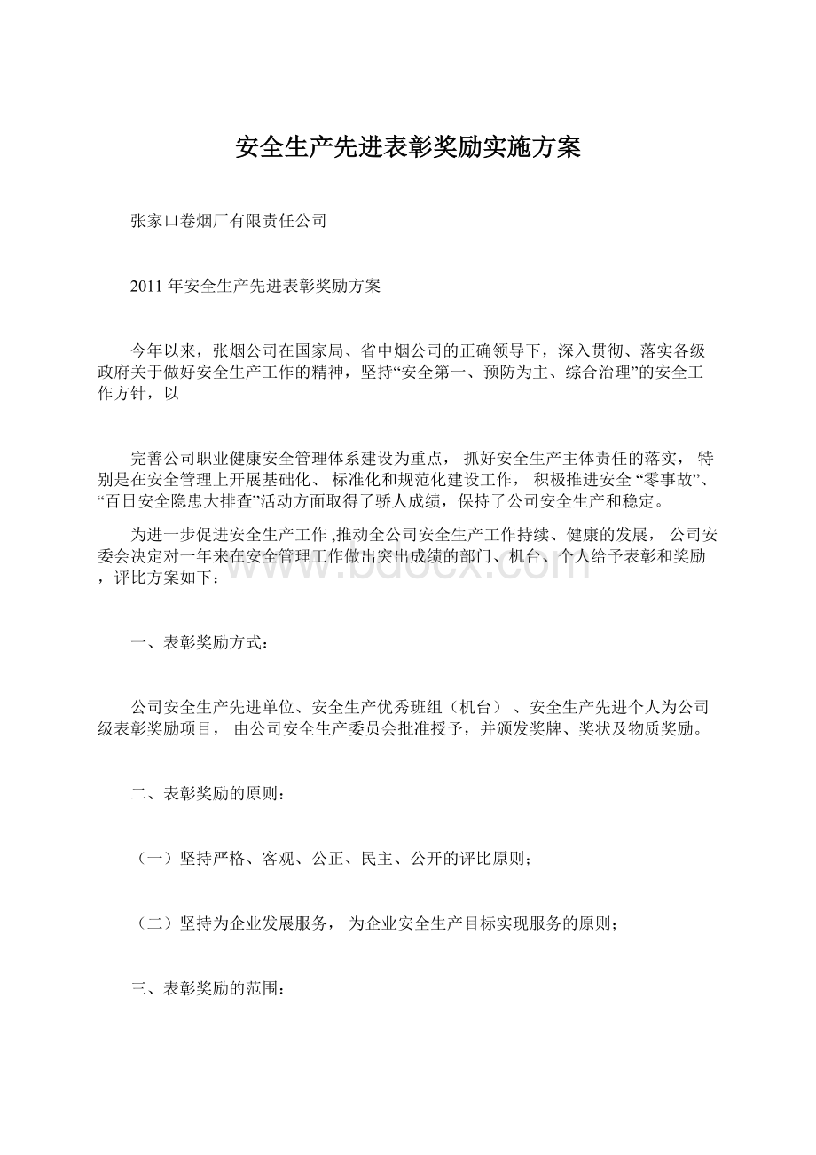 安全生产先进表彰奖励实施方案.docx_第1页