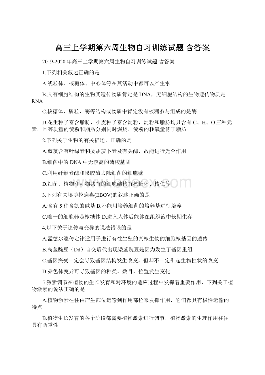 高三上学期第六周生物自习训练试题 含答案.docx