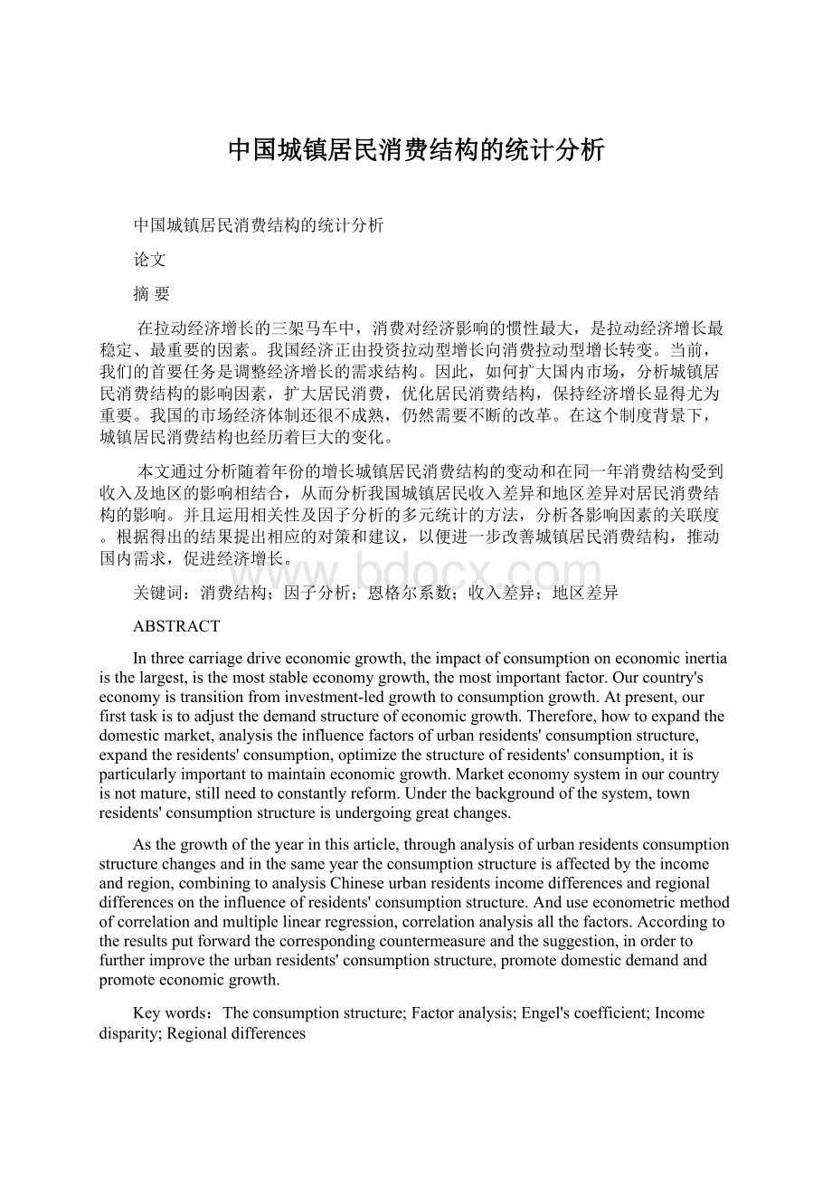 中国城镇居民消费结构的统计分析.docx_第1页