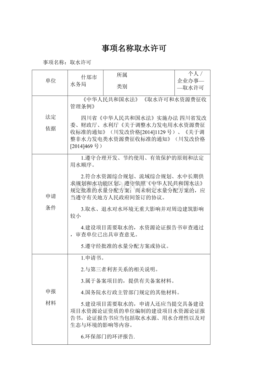 事项名称取水许可.docx_第1页