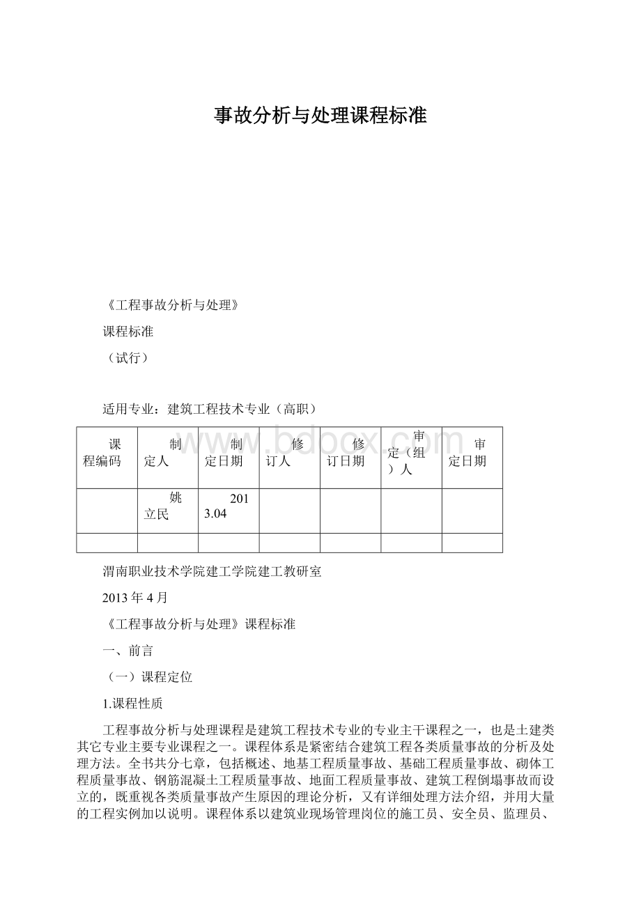 事故分析与处理课程标准.docx_第1页