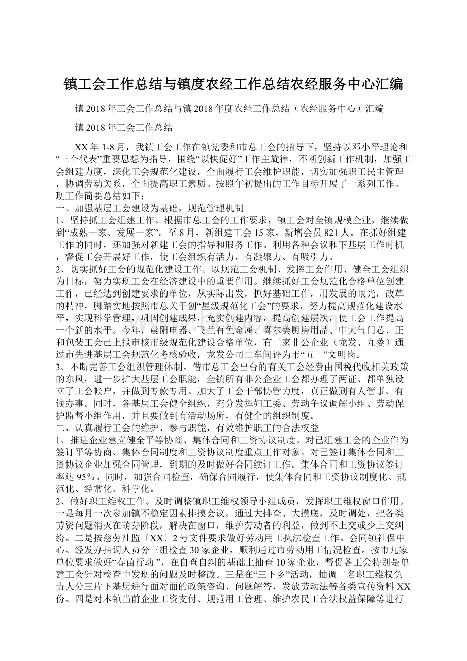 镇工会工作总结与镇度农经工作总结农经服务中心汇编.docx_第1页