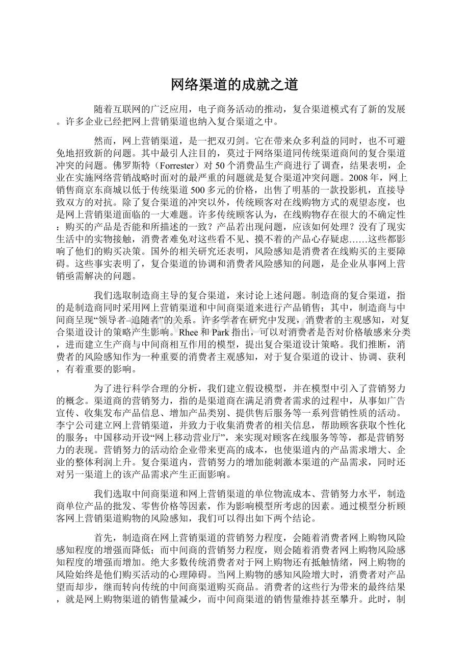 网络渠道的成就之道.docx_第1页