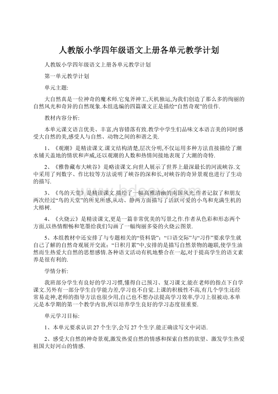 人教版小学四年级语文上册各单元教学计划.docx