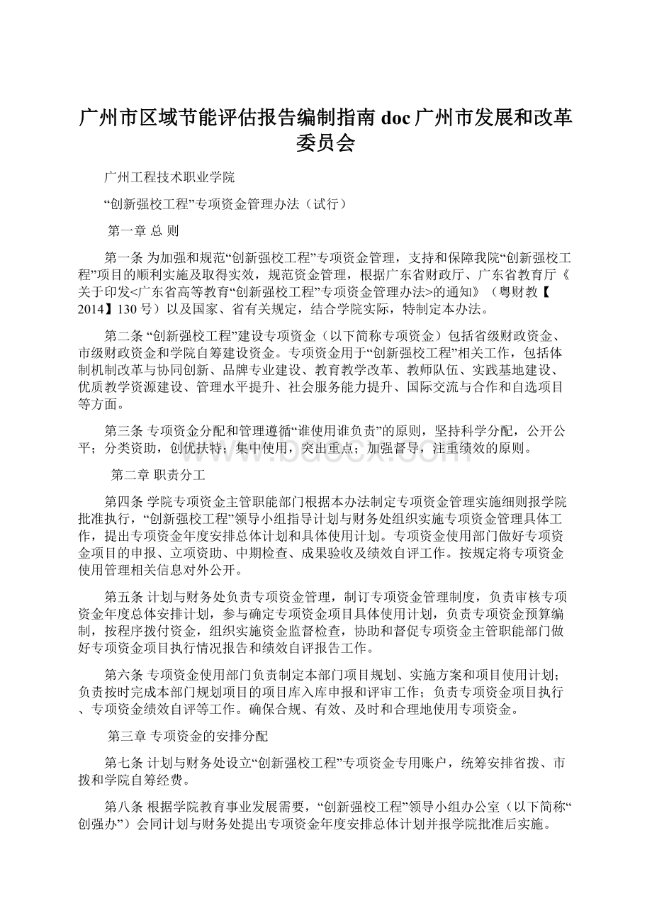 广州市区域节能评估报告编制指南doc广州市发展和改革委员会.docx