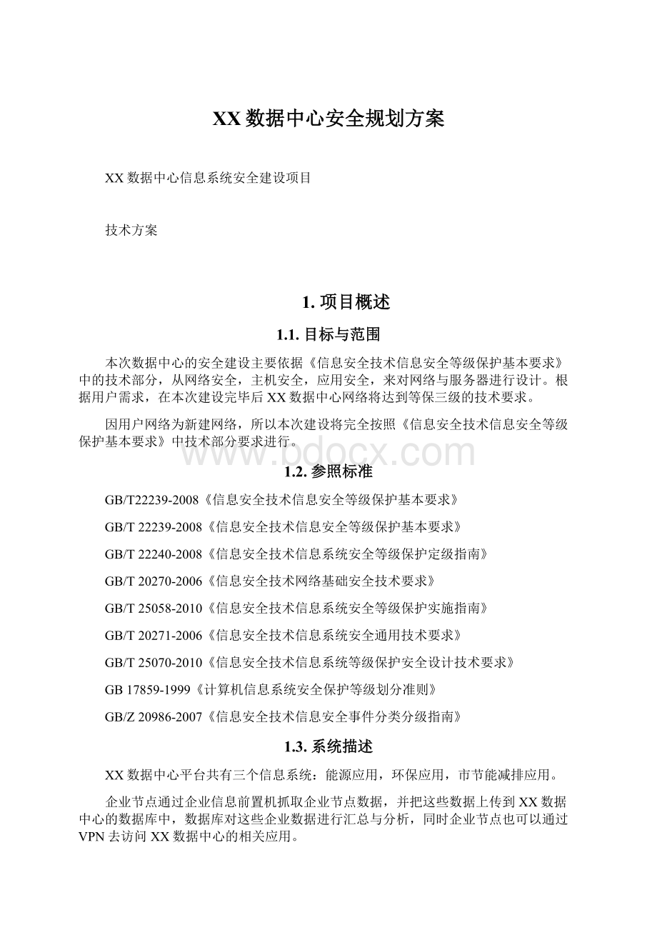 XX数据中心安全规划方案.docx_第1页