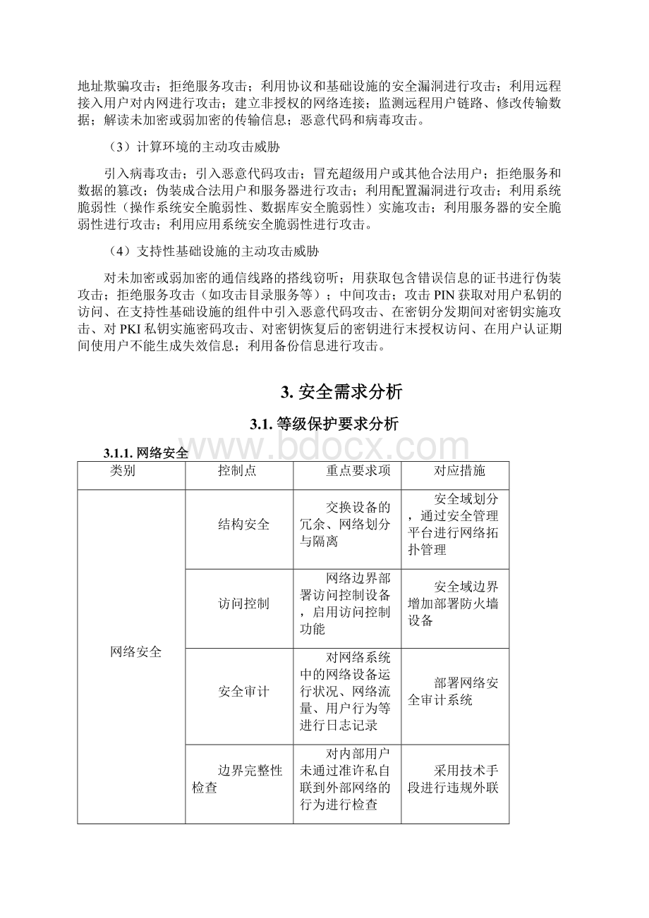 XX数据中心安全规划方案.docx_第3页