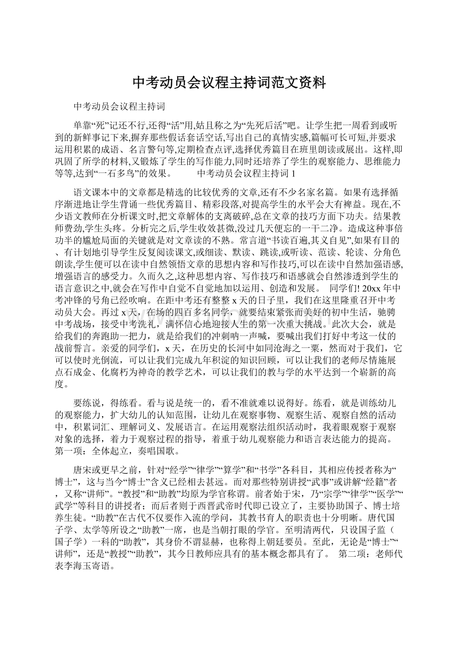 中考动员会议程主持词范文资料.docx