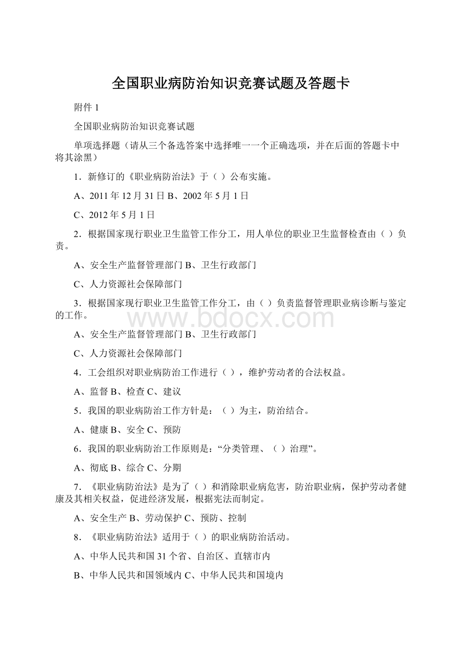 全国职业病防治知识竞赛试题及答题卡.docx_第1页