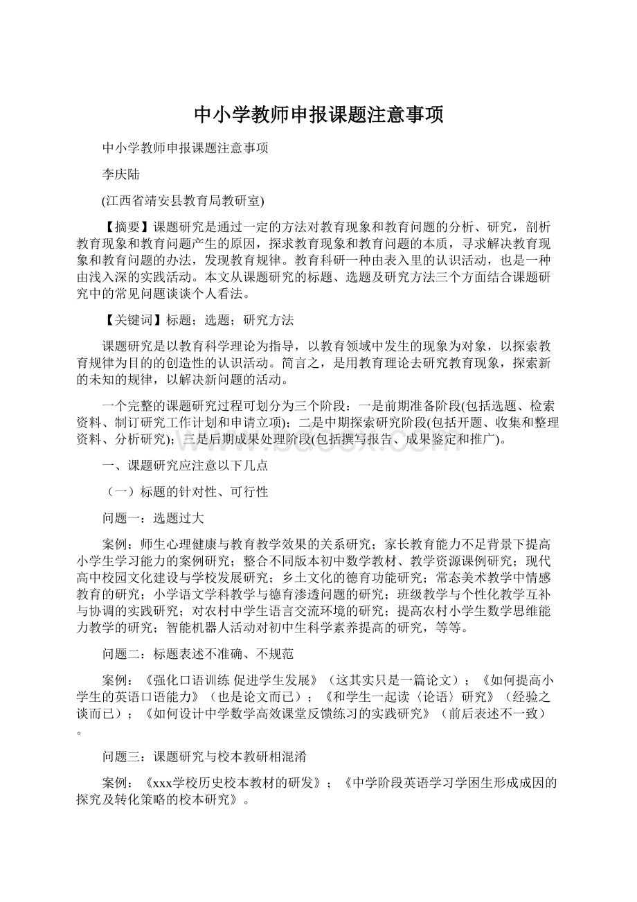 中小学教师申报课题注意事项.docx_第1页