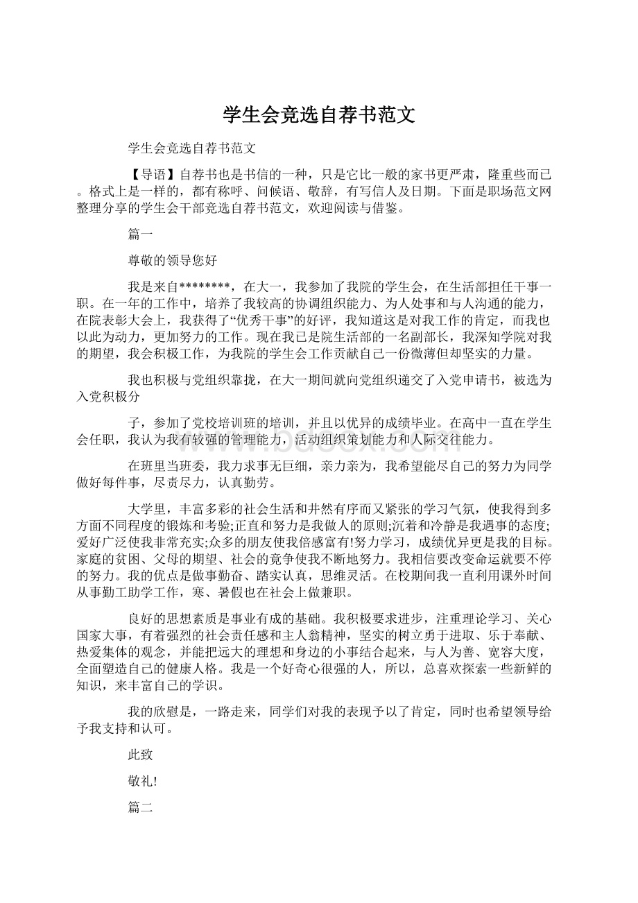 学生会竞选自荐书范文.docx_第1页