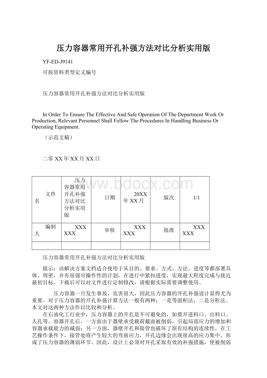 压力容器常用开孔补强方法对比分析实用版.docx_第1页