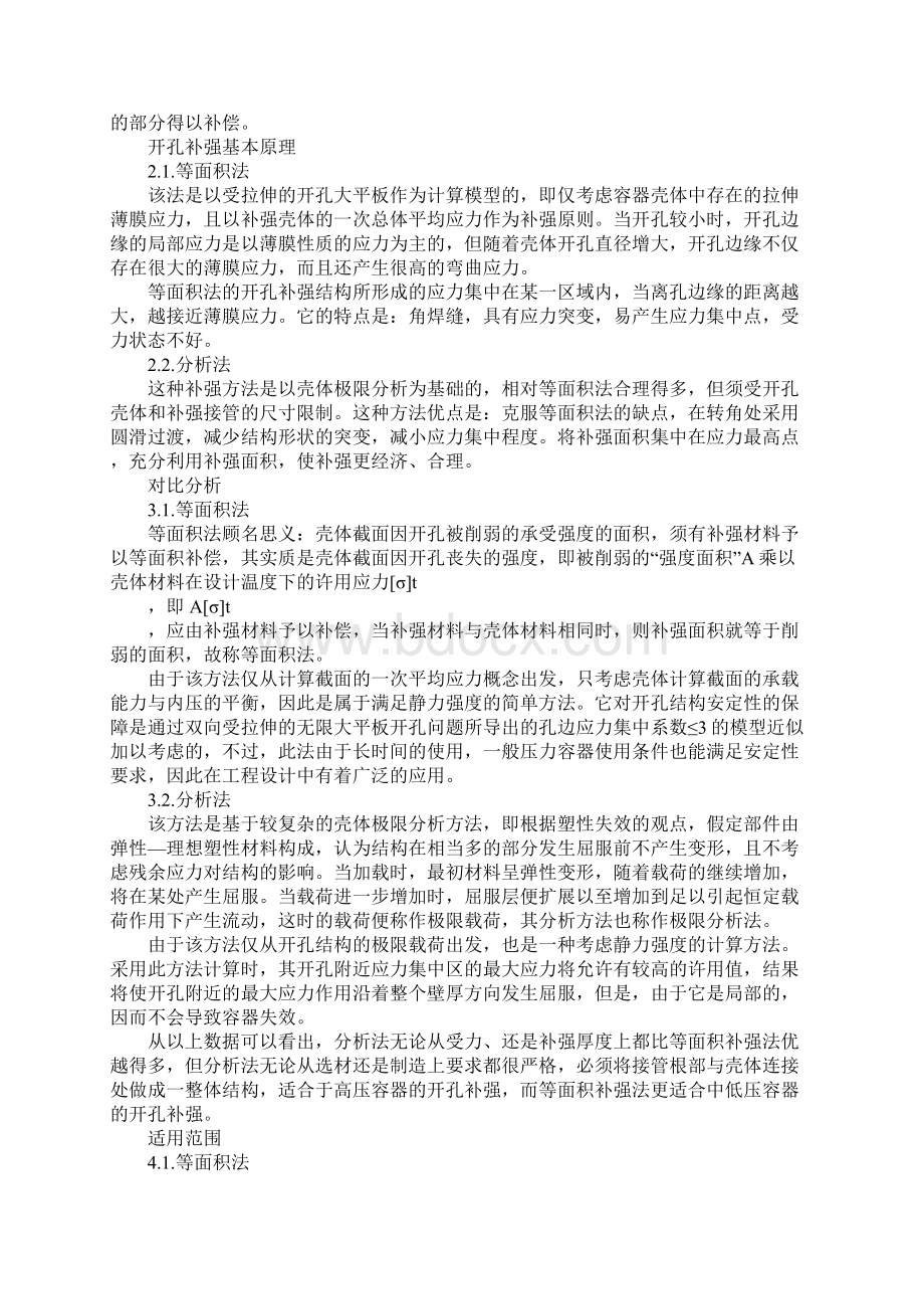 压力容器常用开孔补强方法对比分析实用版.docx_第2页