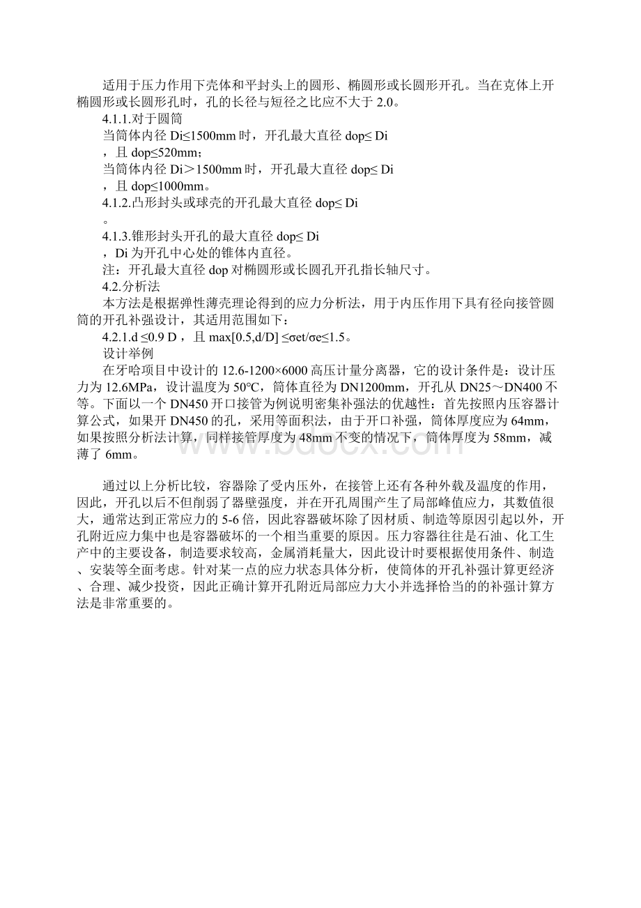 压力容器常用开孔补强方法对比分析实用版.docx_第3页