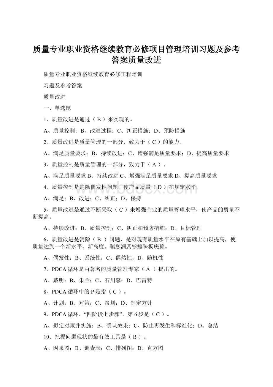 质量专业职业资格继续教育必修项目管理培训习题及参考答案质量改进.docx